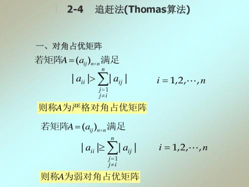 追赶法(Thomas算法)