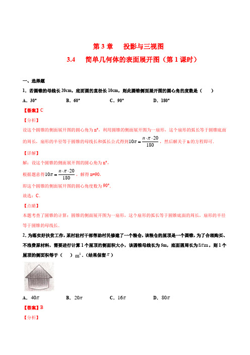 (浙教版)九年级数学下册 同步备课系列专题3.4 简单几何体的表面展开图(第1课时)(作业)