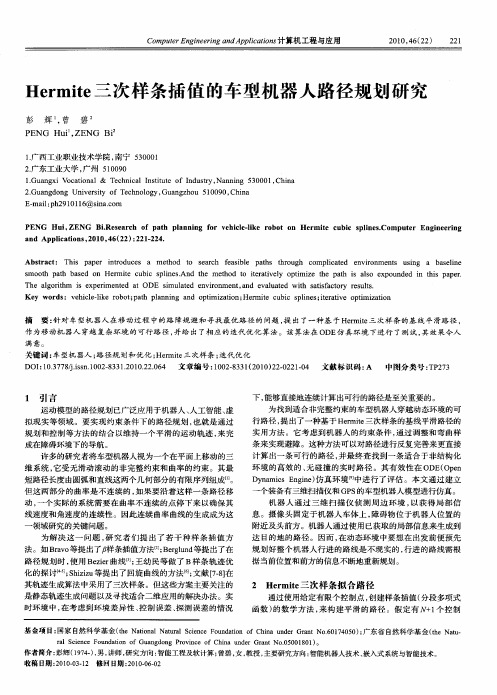 Hermite三次样条插值的车型机器人路径规划研究