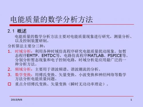 电能质量的数学分析方法