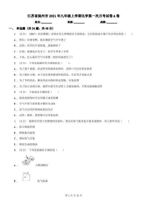 江苏省扬州市2021年九年级上学期化学第一次月考试卷A卷