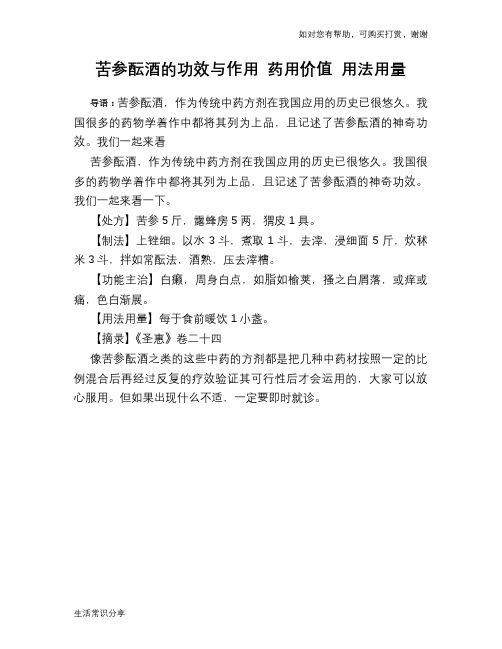 苦参酝酒的功效与作用 药用价值 用法用量