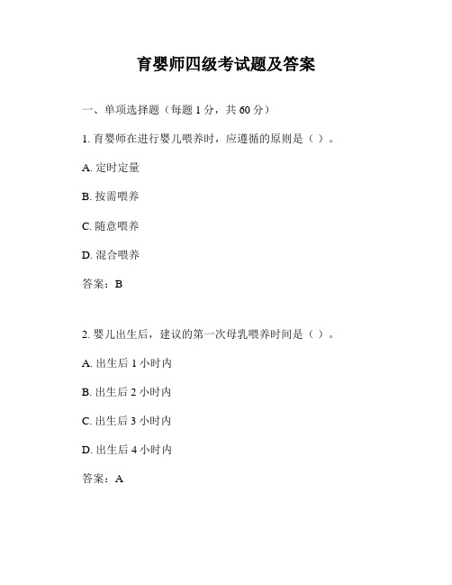 育婴师四级考试题及答案