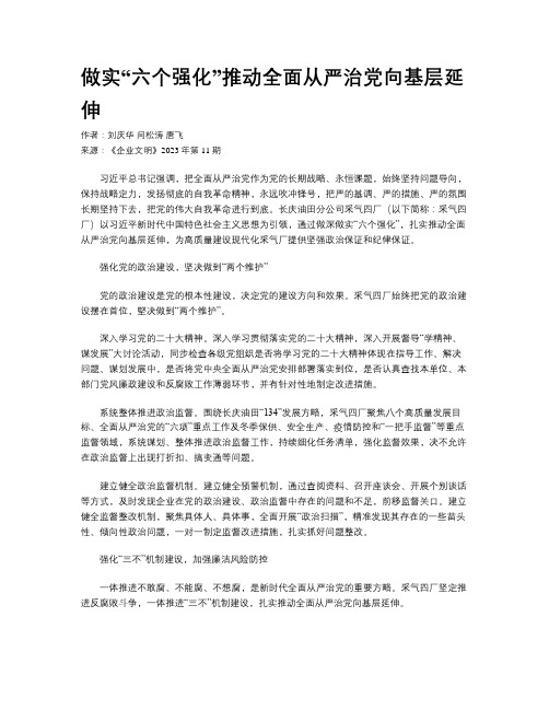 做实“六个强化”推动全面从严治党向基层延伸