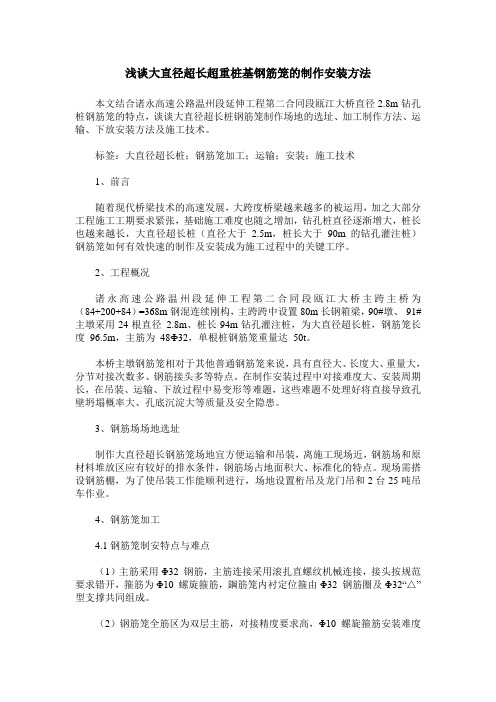 浅谈大直径超长超重桩基钢筋笼的制作安装方法