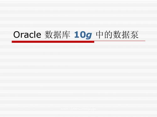 02.oracle数据库10g中的数据泵