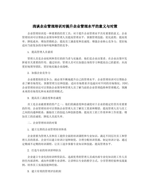 浅谈企业管理培训对提升企业管理水平的意义与对策