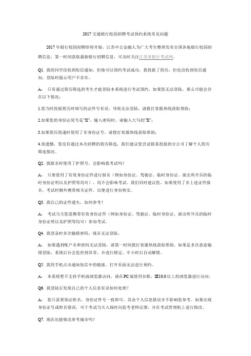 2017交通银行校园招聘考试预约系统常见问题