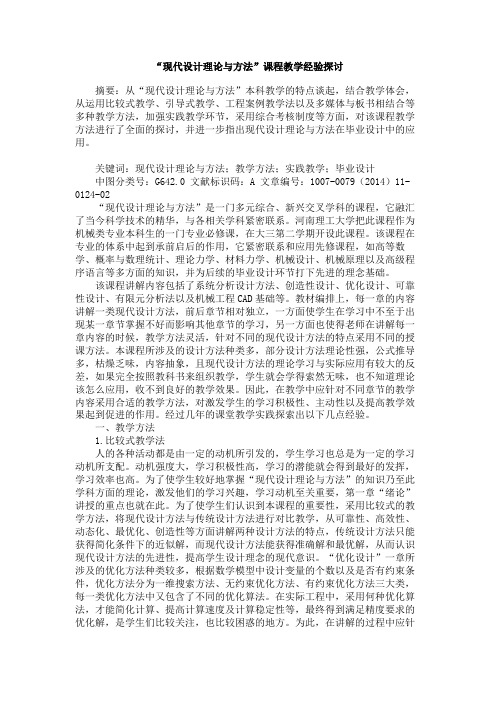 “现代设计理论与方法”课程教学经验探讨