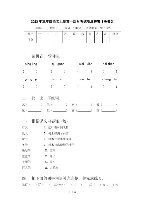 2023年三年级语文上册第一次月考试卷及答案【免费】