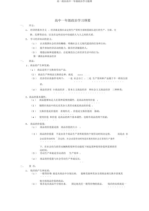 高一政治高中一年级政治学习提纲