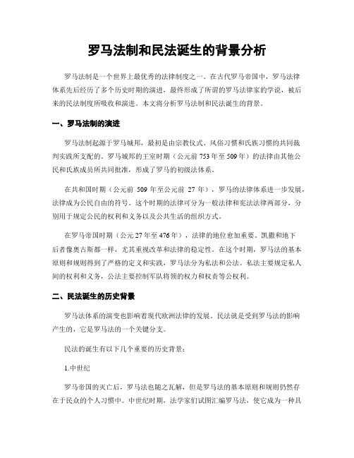 罗马法制和民法诞生的背景分析