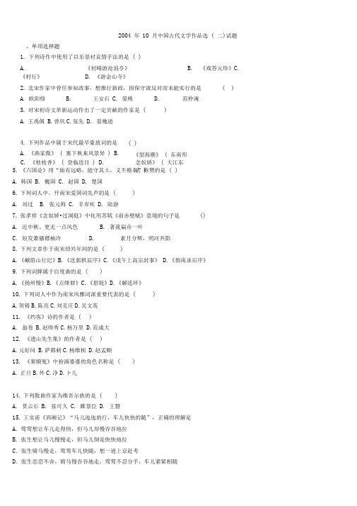 全国2004年10月高等教育自学考试中国古代文学作品选(二)试题及答案