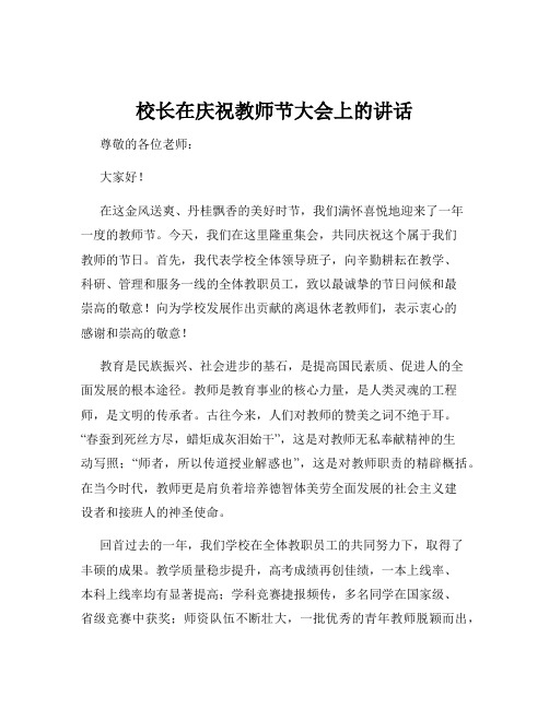 校长在庆祝教师节大会上的讲话