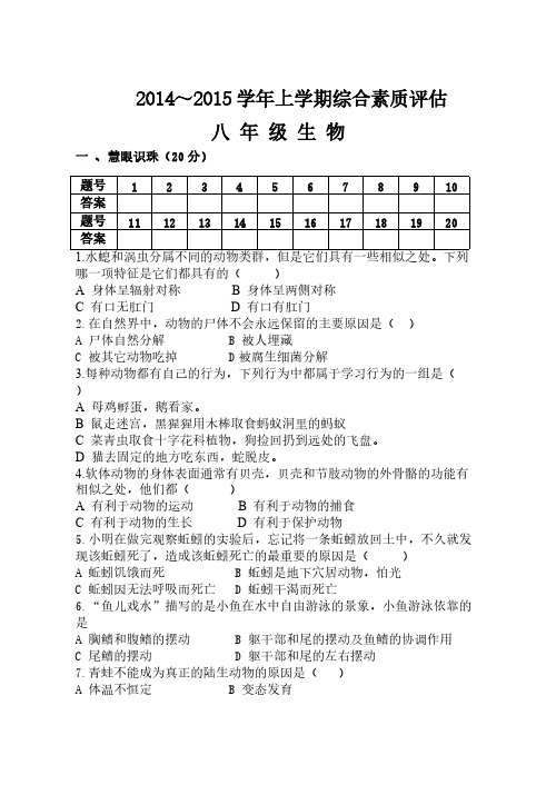 [vip专享]2014--2015学年八年级生物上期期末试卷