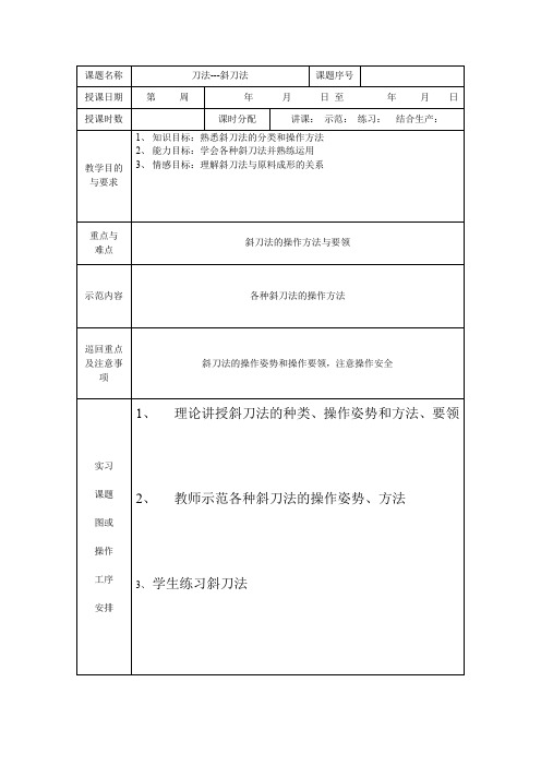 斜刀法实习课教案 