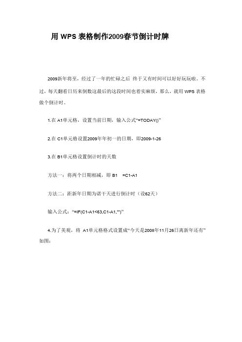 用WPS表格制作2009春节倒计时牌