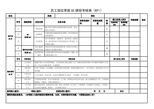 员工岗位季度GS绩效考核表(KPI)