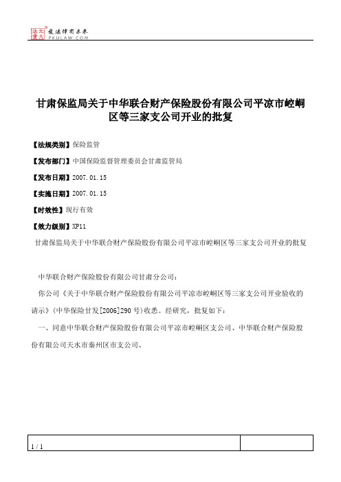 甘肃保监局关于中华联合财产保险股份有限公司平凉市崆峒区等三家