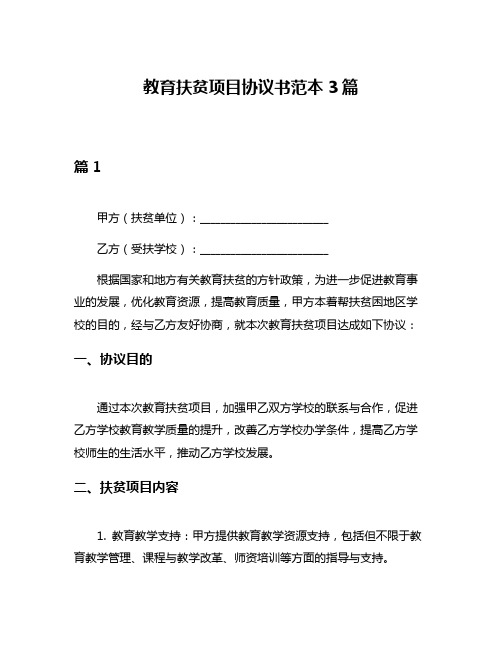 教育扶贫项目协议书范本3篇