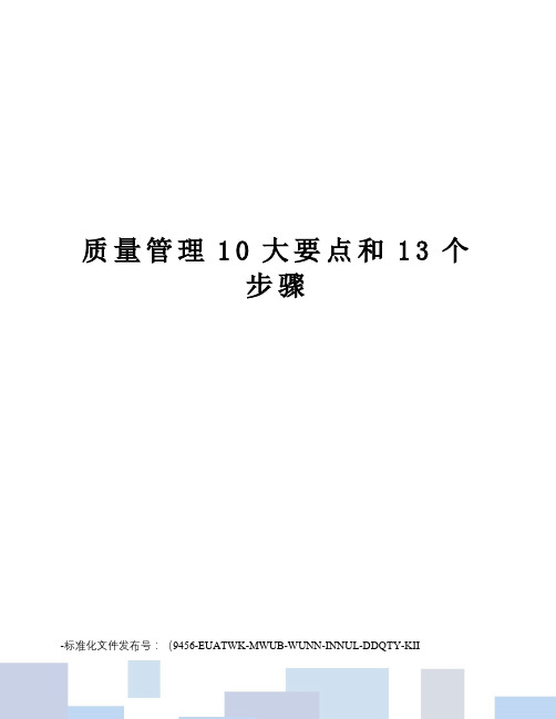 质量管理10大要点和13个步骤