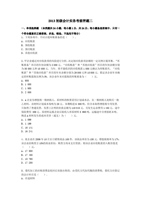 2013初级会计实务考前押 题题目