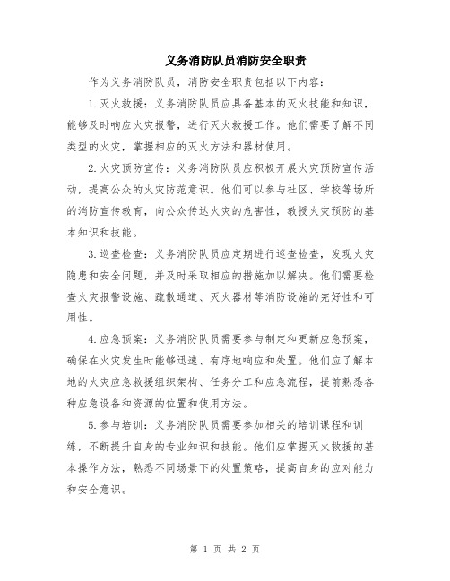 义务消防队员消防安全职责