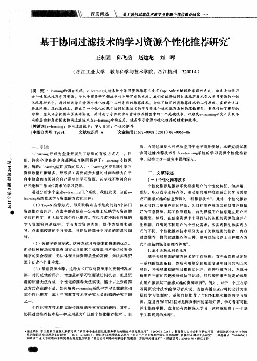 基于协同过滤技术的学习资源个性化推荐研究