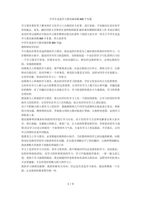 中学生竞选学习委员演讲稿600字5篇