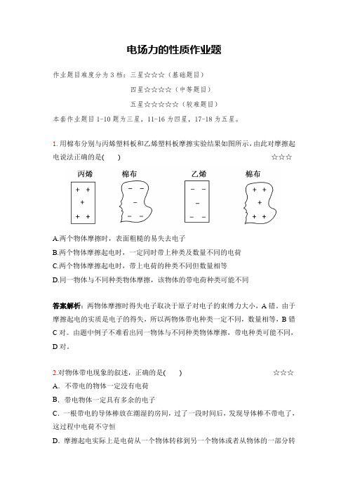 高考物理知识体系总论：电场力的性质作业(答案+解析)