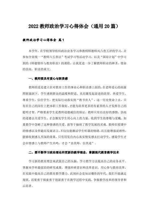 2022教师政治学习心得体会(通用20篇)