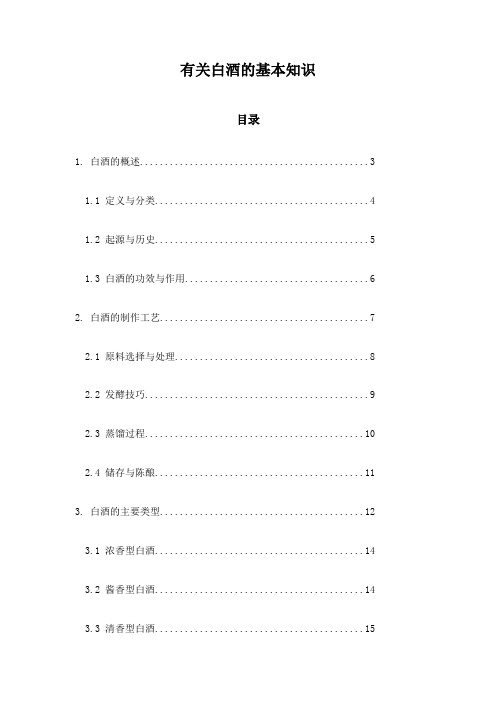 有关白酒的基本知识