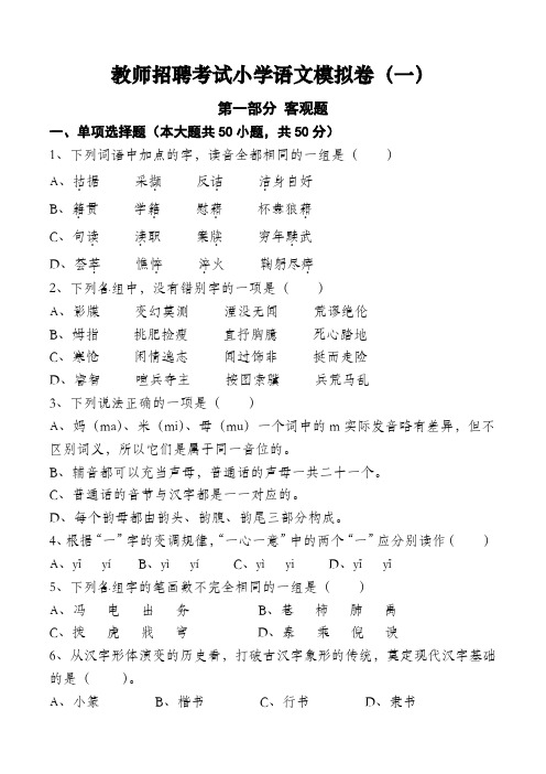 教师招聘考试小学语文模拟卷一