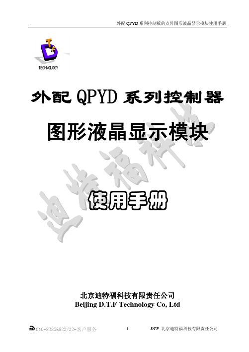 QPYD驱动彩色液晶屏控制板使用手册-6016