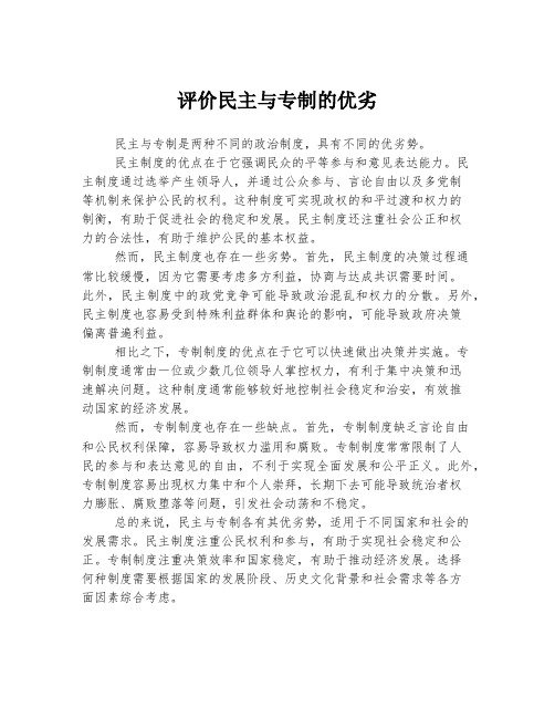 评价民主与专制的优劣