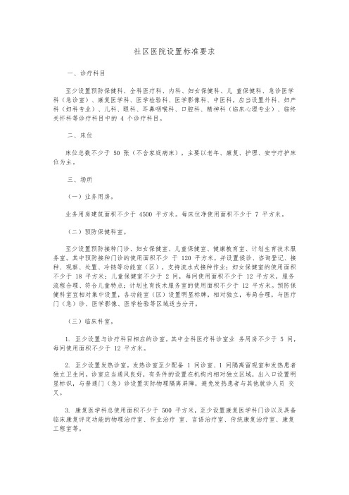 社区医院设置标准要求