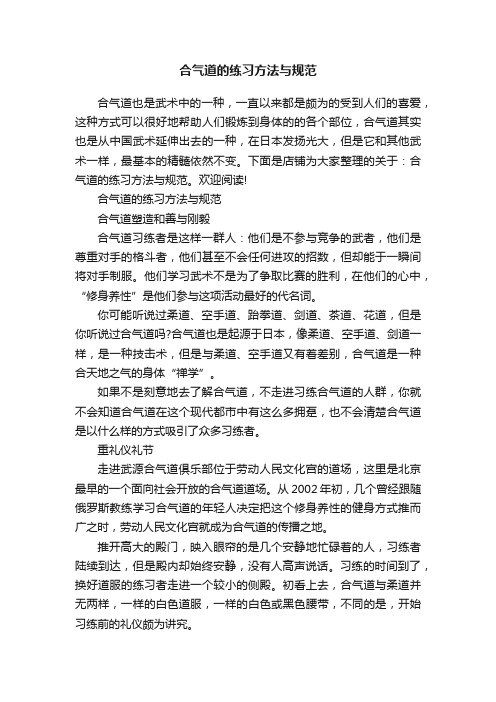 合气道的练习方法与规范