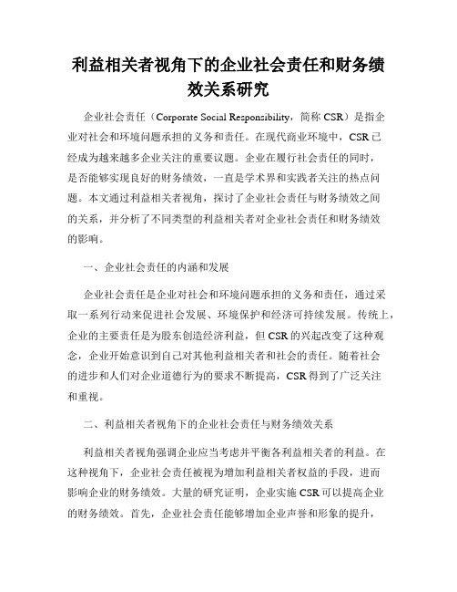 利益相关者视角下的企业社会责任和财务绩效关系研究