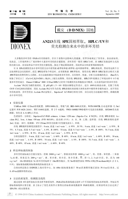 AN213在线SPE固相萃取_HPLC_UV和荧光检测自来水中的多环芳烃