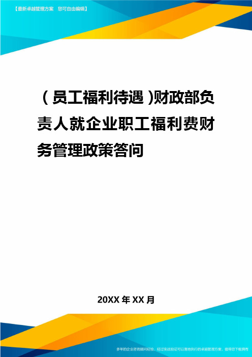 2020年(员工福利待遇)财政部负责人就企业职工福利费财务管理政策答问