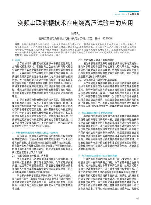 变频串联谐振技术在电缆高压试验中的应用