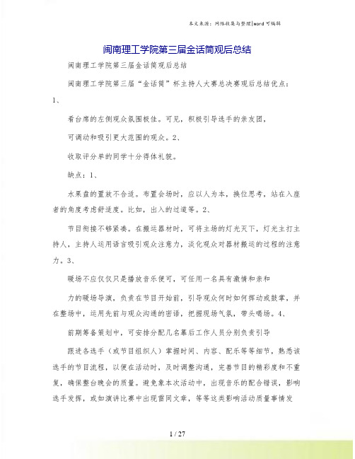 闽南理工学院第三届金话筒观后总结