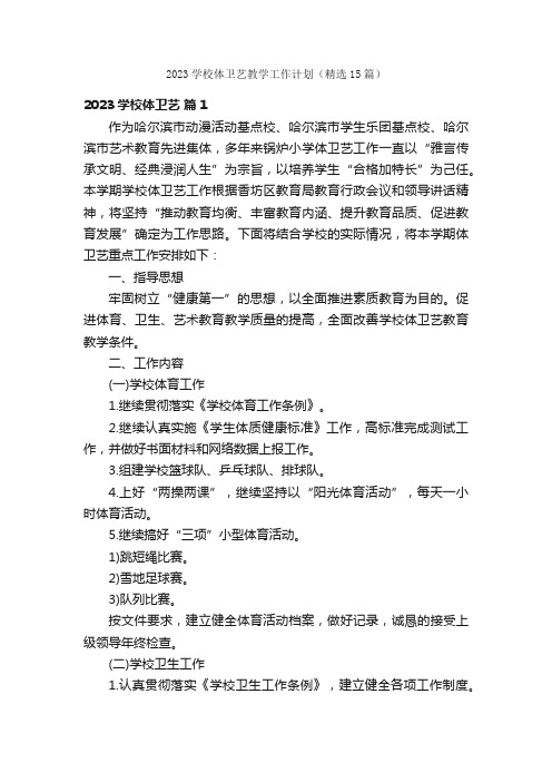 2023学校体卫艺教学工作计划（精选15篇）