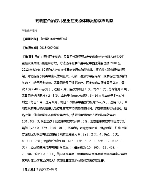 药物联合治疗儿童重症支原体肺炎的临床观察