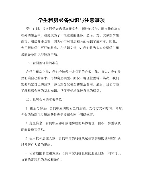 学生租房必备知识与注意事项