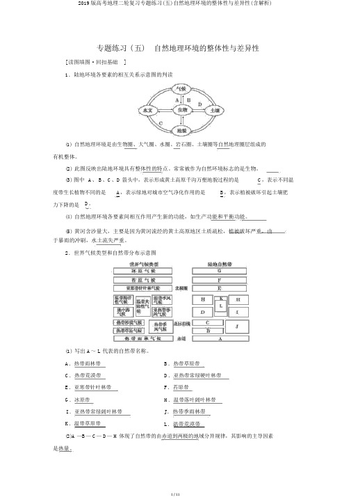 2019版高考地理二轮复习专题练习(五)自然地理环境的整体性与差异性(含解析)