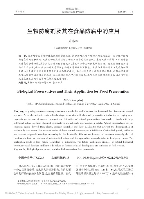 生物防腐剂及其在食品防腐中的应用_周志江.