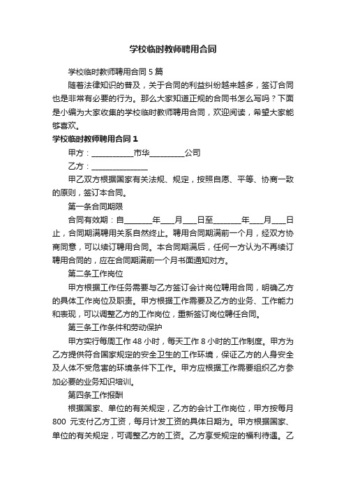 学校临时教师聘用合同5篇