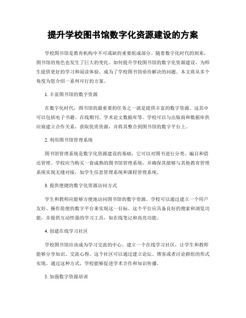 提升学校图书馆数字化资源建设的方案