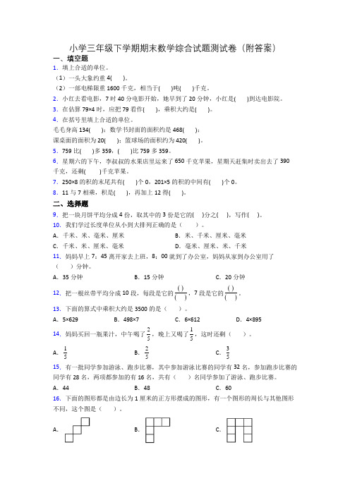 小学三年级下学期期末数学综合试题测试卷(附答案)